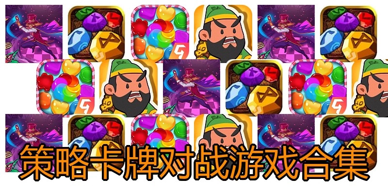 策略卡牌对战游戏合集
