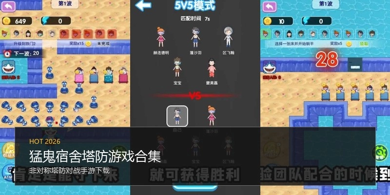 猛鬼宿舍塔防游戏合集