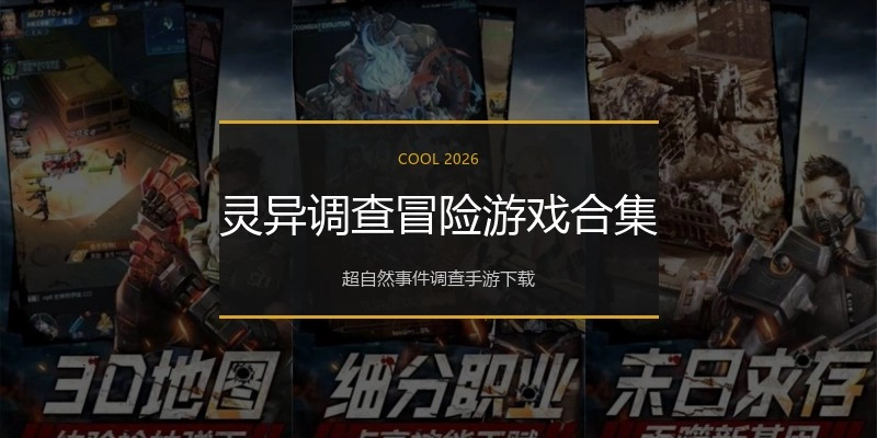 灵异调查冒险游戏合集