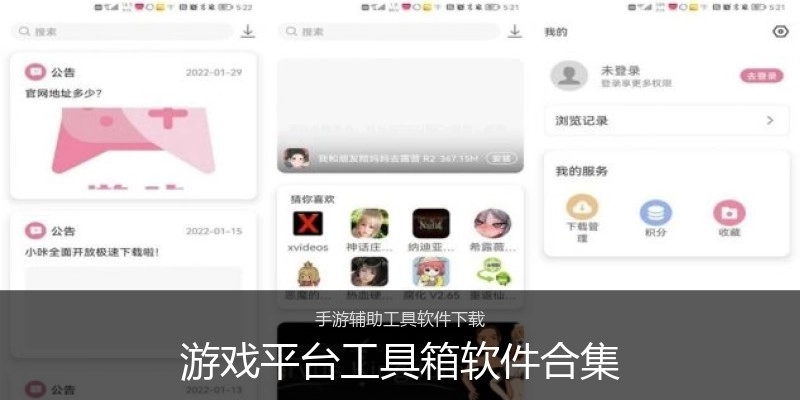 游戏平台工具箱软件合集