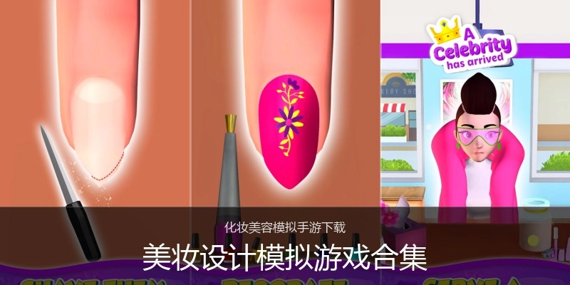 美妆设计模拟游戏合集