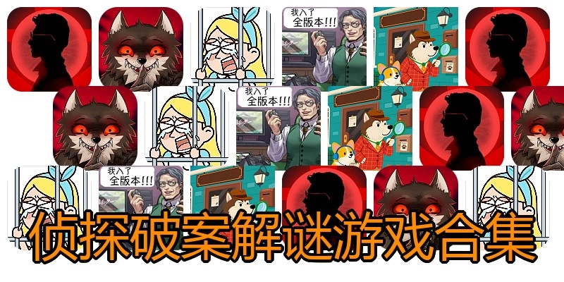 侦探破案解谜游戏合集