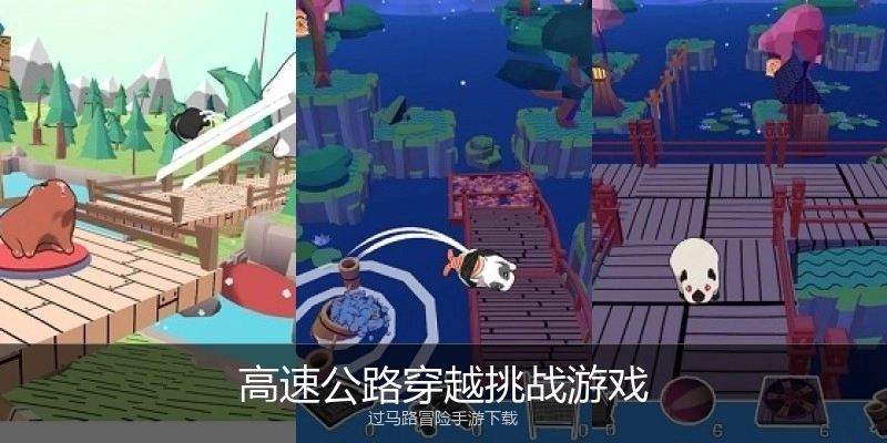 高速公路穿越挑战游戏