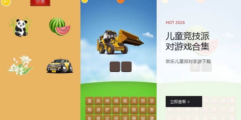 儿童竞技派对游戏合集