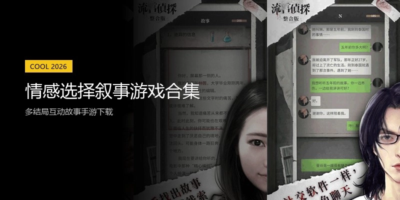 情感选择叙事游戏合集