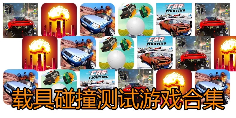 载具碰撞测试游戏合集
