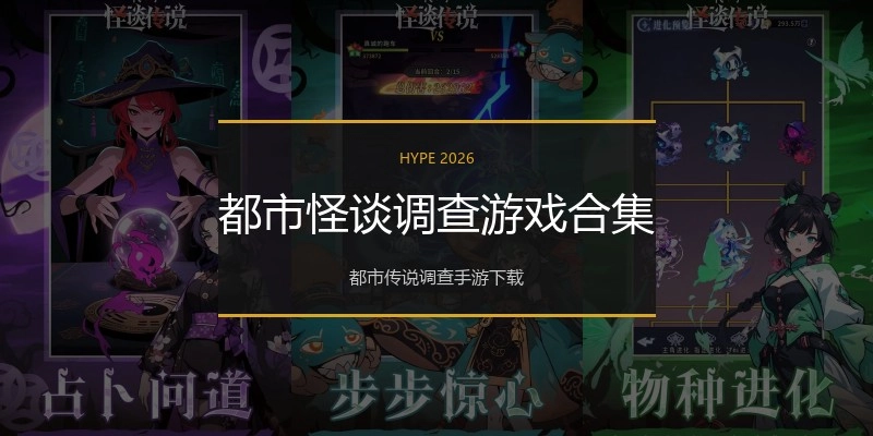 都市怪谈调查游戏合集