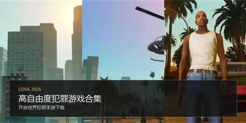高自由度犯罪游戏合集