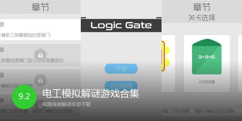 电工模拟解谜游戏合集