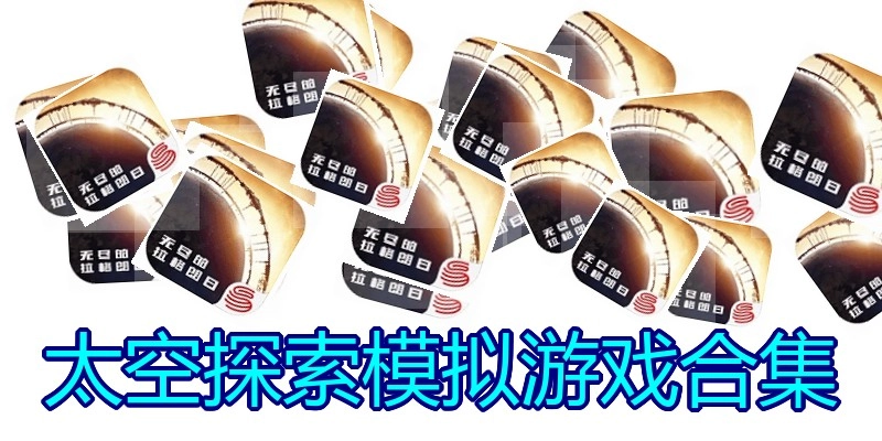 太空探索模拟游戏合集