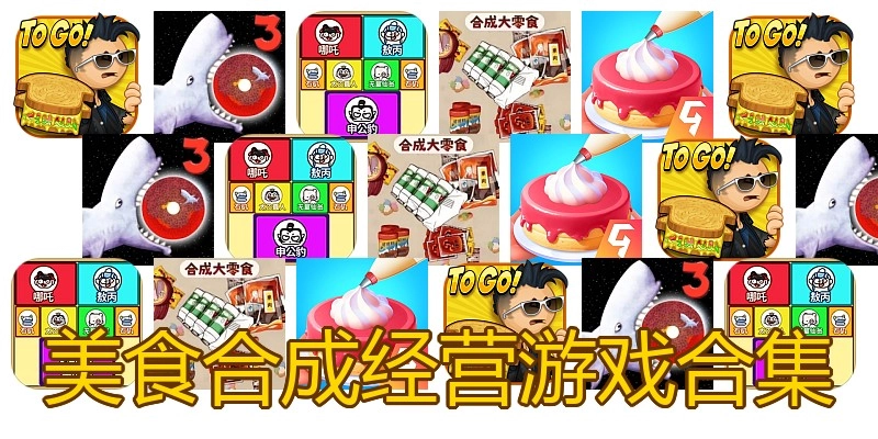 美食合成经营游戏合集
