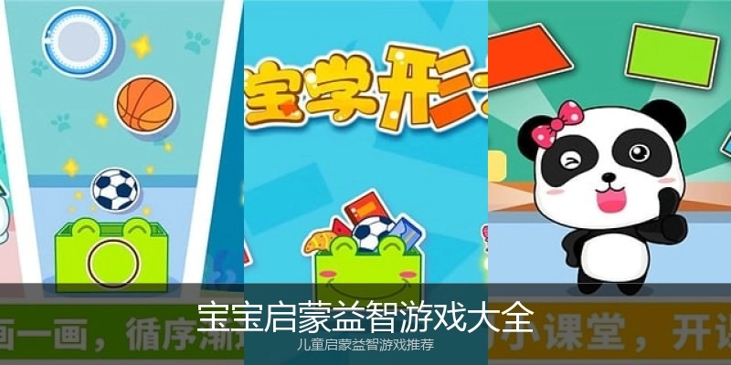 宝宝启蒙益智游戏大全