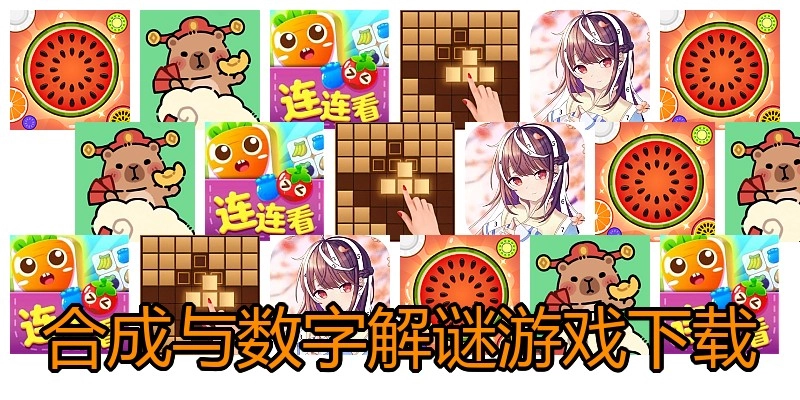 合成与数字解谜游戏下载