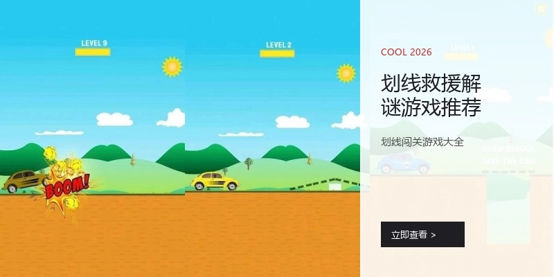 划线救援解谜游戏推荐