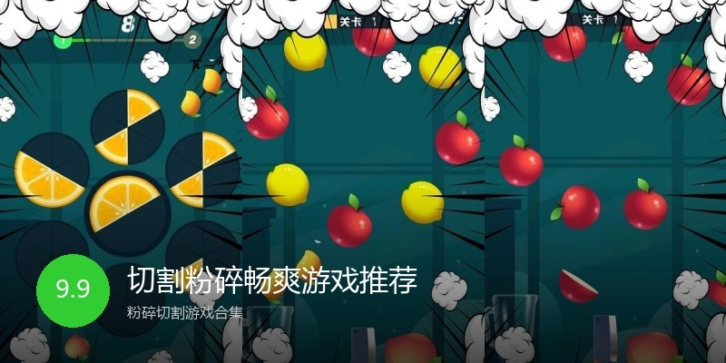 切割粉碎畅爽游戏推荐