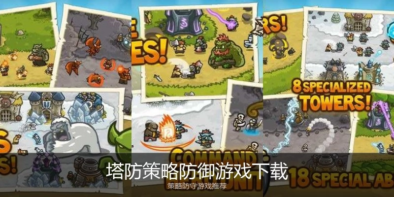 塔防策略防御游戏下载