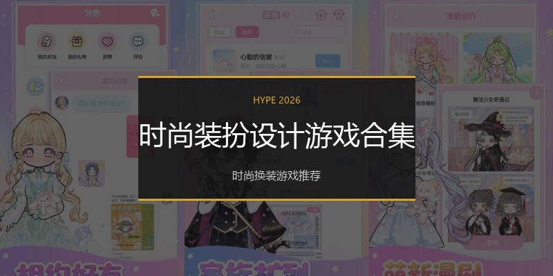 时尚装扮设计游戏合集
