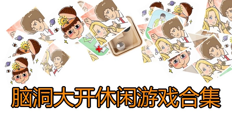 脑洞大开休闲游戏合集