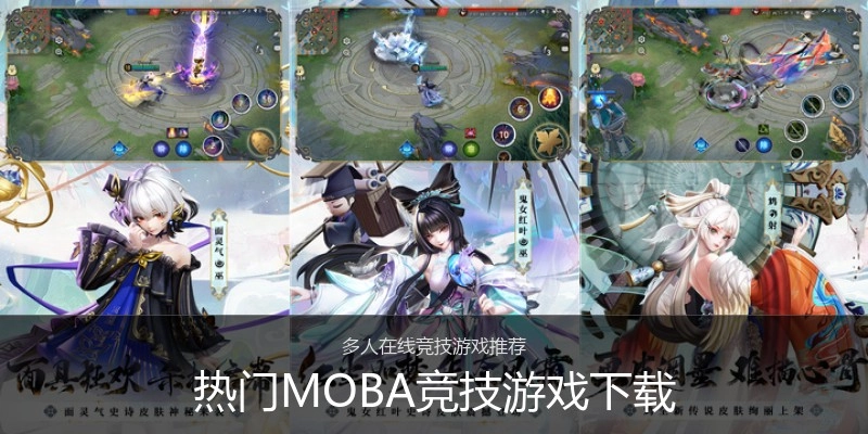 热门MOBA竞技游戏下载