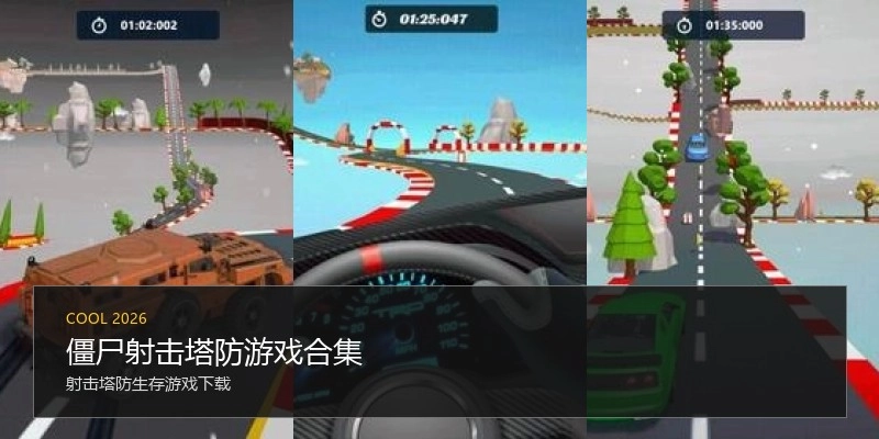 僵尸射击塔防游戏合集