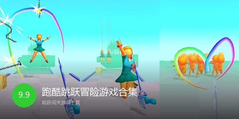 跑酷跳跃冒险游戏合集