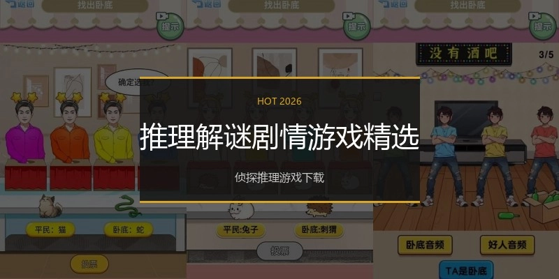 推理解谜剧情游戏精选