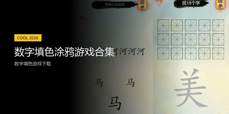数字填色涂鸦游戏合集