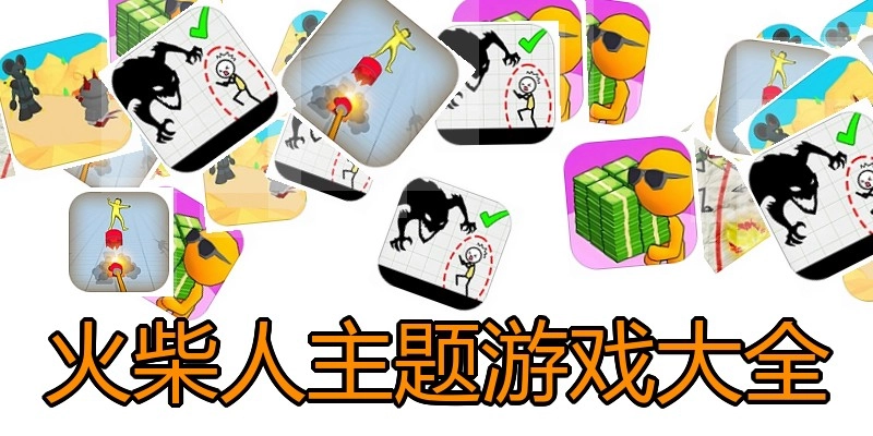 火柴人主题游戏大全
