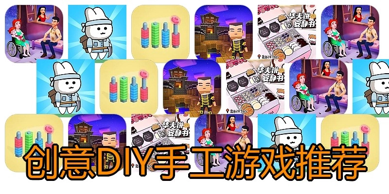 创意DIY手工游戏推荐