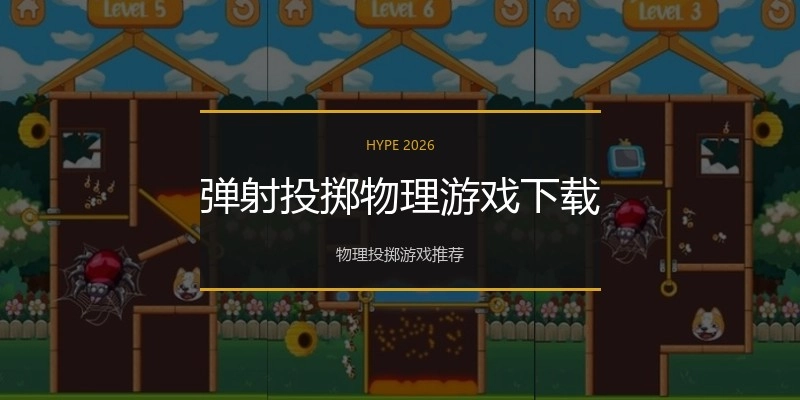 弹射投掷物理游戏下载
