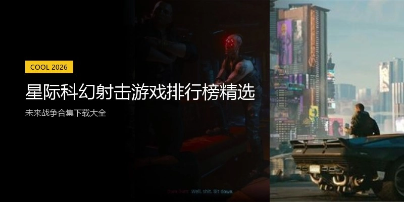 星际科幻射击游戏排行榜精选