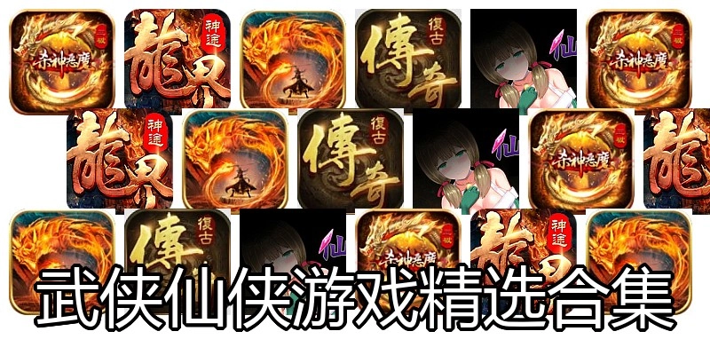 武侠仙侠游戏精选合集