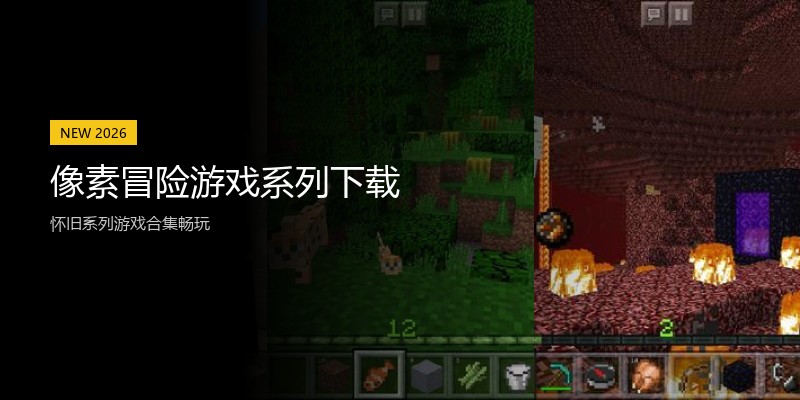 像素冒险游戏系列下载