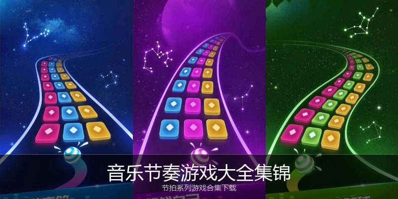音乐节奏游戏大全集锦