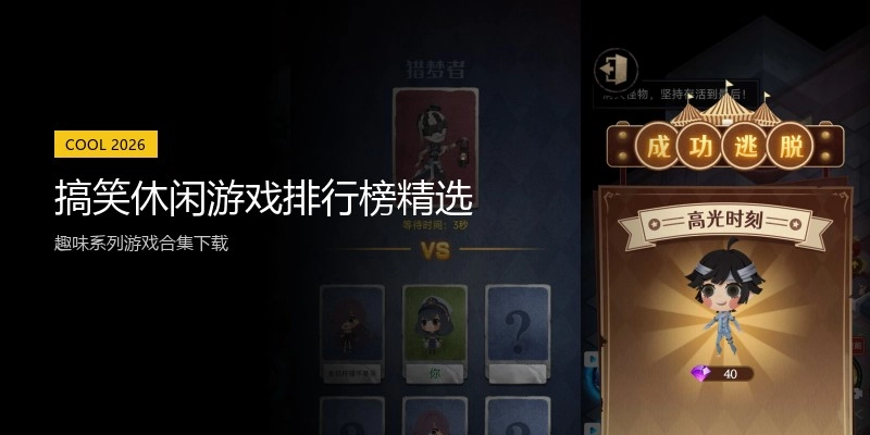 搞笑休闲游戏排行榜精选