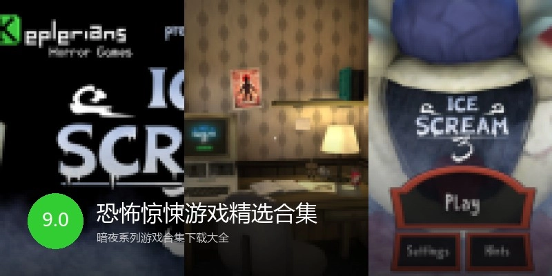 恐怖惊悚游戏精选合集
