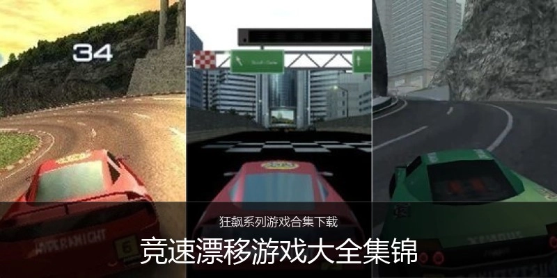 竞速漂移游戏大全集锦