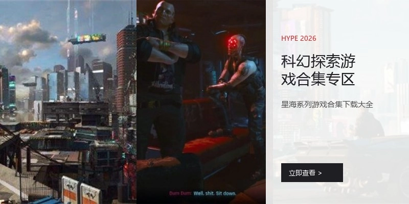 科幻探索游戏合集专区