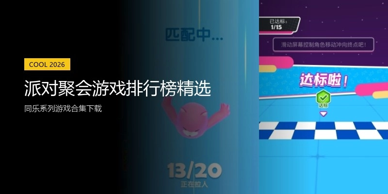 派对聚会游戏排行榜精选
