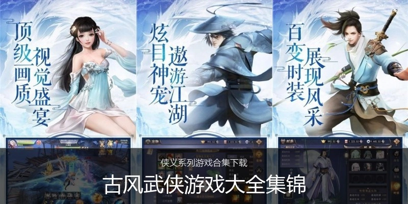 古风武侠游戏大全集锦