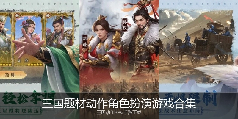 三国题材动作角色扮演游戏合集