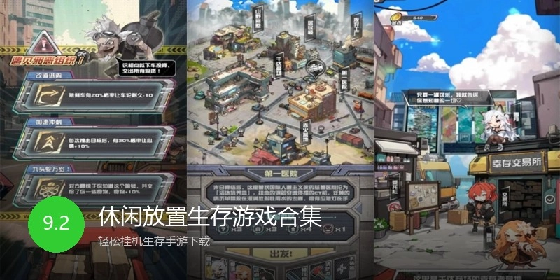 休闲放置生存游戏合集