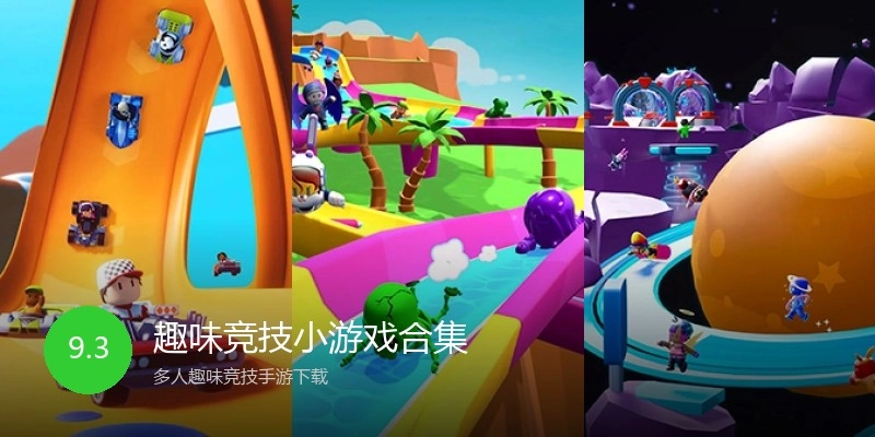 趣味竞技小游戏合集