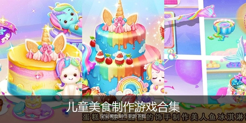 儿童美食制作游戏合集