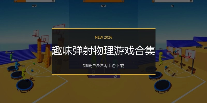 趣味弹射物理游戏合集
