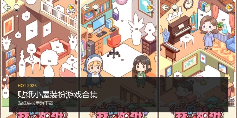 贴纸小屋装扮游戏合集