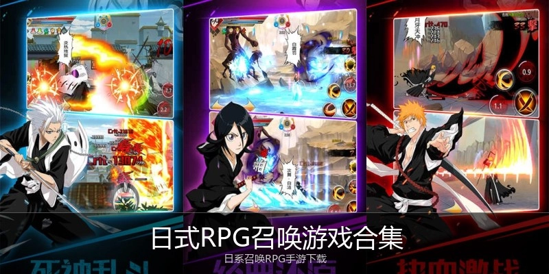 日式RPG召唤游戏合集