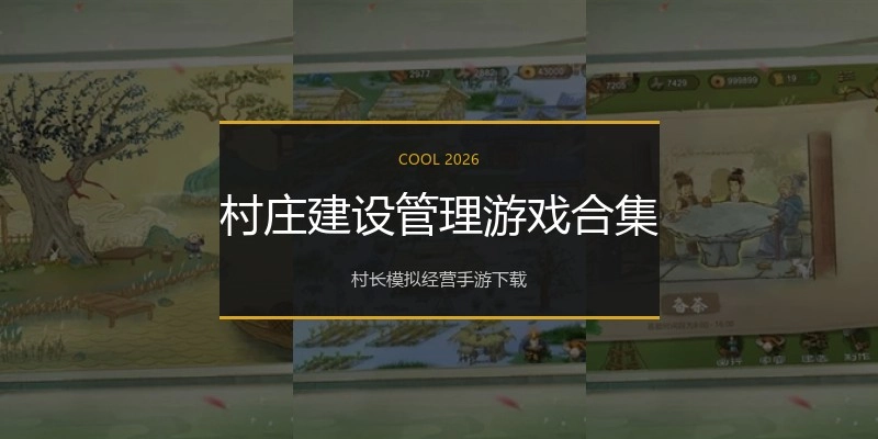 村庄建设管理游戏合集
