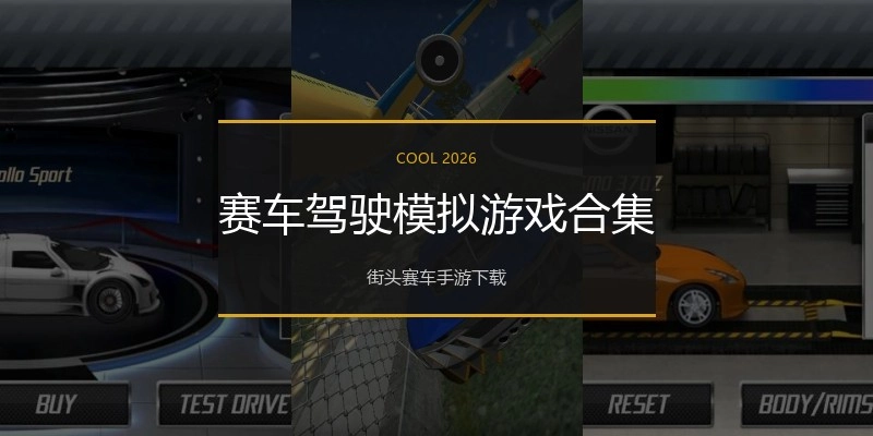 赛车驾驶模拟游戏合集