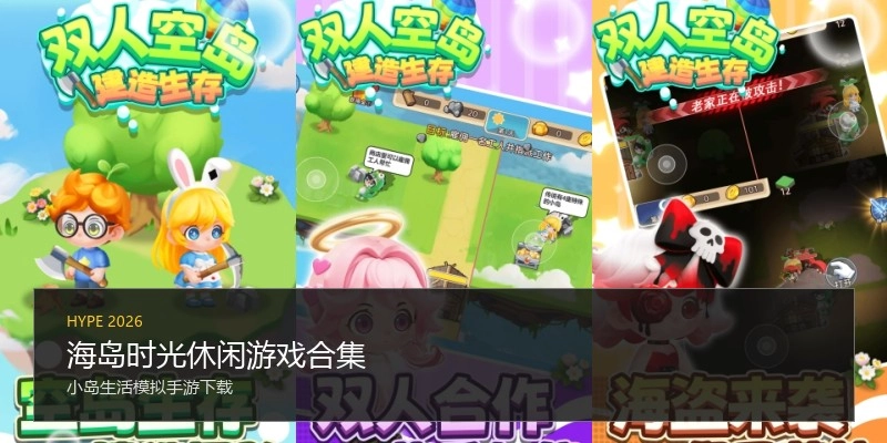 海岛时光休闲游戏合集